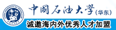 美女的屄屄被大屌干得哗哗流水视频中国石油大学（华东）教师和博士后招聘启事